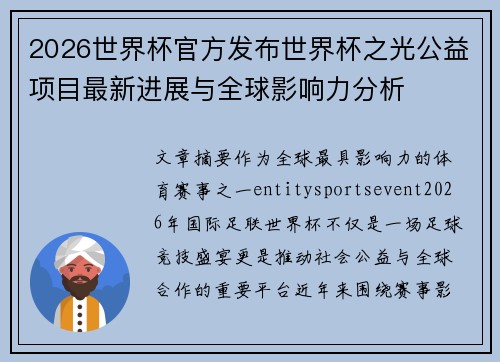 2026世界杯官方发布世界杯之光公益项目最新进展与全球影响力分析