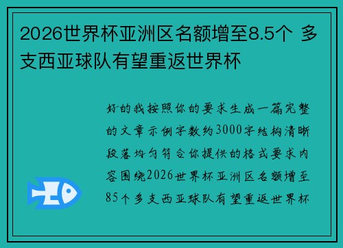 2026世界杯亚洲区名额增至8.5个 多支西亚球队有望重返世界杯