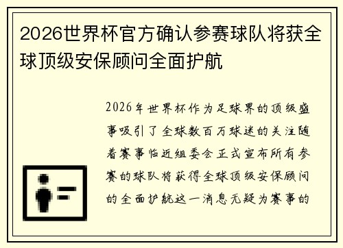 2026世界杯官方确认参赛球队将获全球顶级安保顾问全面护航