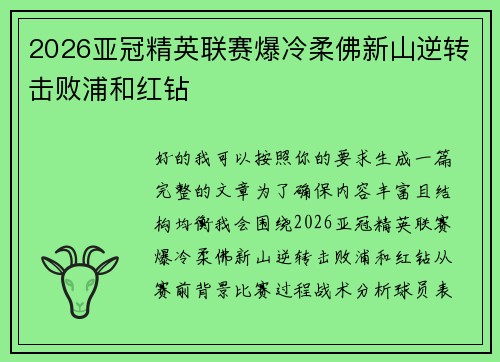 2026亚冠精英联赛爆冷柔佛新山逆转击败浦和红钻 2026亚冠精英联赛爆冷柔佛新山逆转击败浦和红钻
