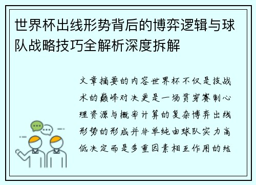 世界杯出线形势背后的博弈逻辑与球队战略技巧全解析深度拆解 世界杯出线形势背后的博弈逻辑与球队战略技巧全解析深度拆解