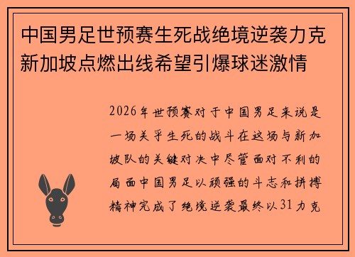 中国男足世预赛生死战绝境逆袭力克新加坡点燃出线希望引爆球迷激情