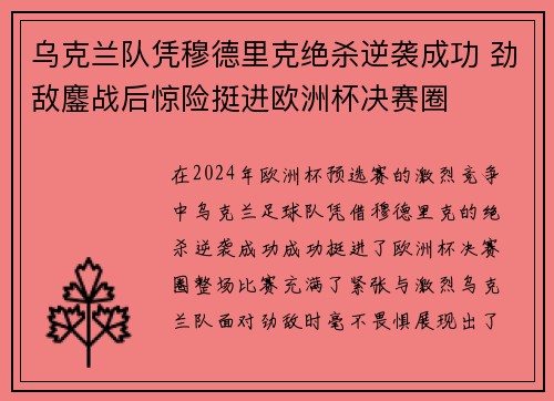 乌克兰队凭穆德里克绝杀逆袭成功 劲敌鏖战后惊险挺进欧洲杯决赛圈