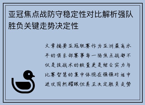 亚冠焦点战防守稳定性对比解析强队胜负关键走势决定性 亚冠焦点战防守稳定性对比解析强队胜负关键走势决定性