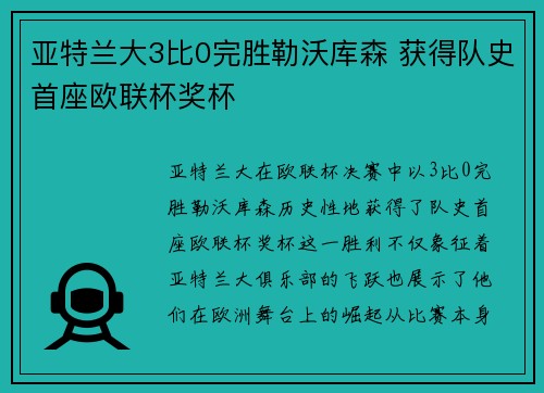 亚特兰大3比0完胜勒沃库森 获得队史首座欧联杯奖杯 亚特兰大3比0完胜勒沃库森 获得队史首座欧联杯奖杯
