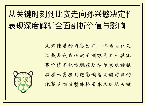 从关键时刻到比赛走向孙兴慜决定性表现深度解析全面剖析价值与影响