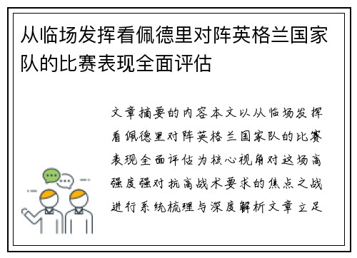 从临场发挥看佩德里对阵英格兰国家队的比赛表现全面评估