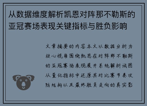 从数据维度解析凯恩对阵那不勒斯的亚冠赛场表现关键指标与胜负影响