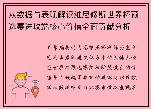 从数据与表现解读维尼修斯世界杯预选赛进攻端核心价值全面贡献分析 从数据与表现解读维尼修斯世界杯预选赛进攻端核心价值全面贡献分析