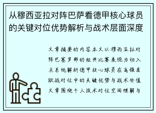 从穆西亚拉对阵巴萨看德甲核心球员的关键对位优势解析与战术层面深度 从穆西亚拉对阵巴萨看德甲核心球员的关键对位优势解析与战术层面深度