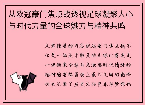 从欧冠豪门焦点战透视足球凝聚人心与时代力量的全球魅力与精神共鸣