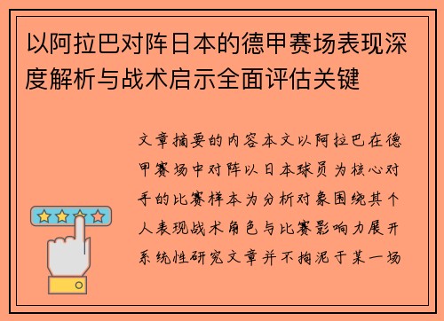 以阿拉巴对阵日本的德甲赛场表现深度解析与战术启示全面评估关键 以阿拉巴对阵日本的德甲赛场表现深度解析与战术启示全面评估关键
