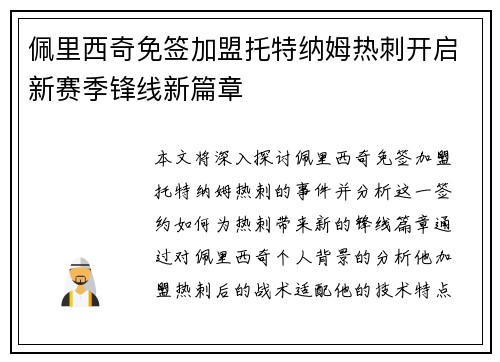 佩里西奇免签加盟托特纳姆热刺开启新赛季锋线新篇章