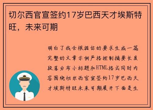 切尔西官宣签约17岁巴西天才埃斯特旺,未来可期 切尔西官宣签约17岁巴西天才埃斯特旺,未来可期