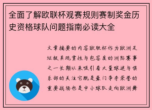 全面了解欧联杯观赛规则赛制奖金历史资格球队问题指南必读大全 全面了解欧联杯观赛规则赛制奖金历史资格球队问题指南必读大全
