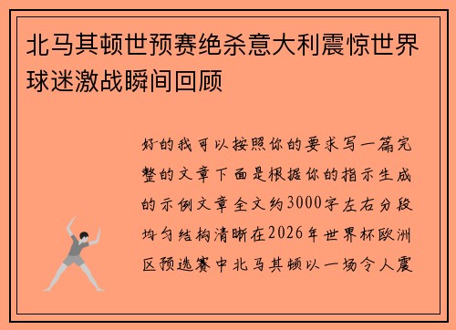 北马其顿世预赛绝杀意大利震惊世界球迷激战瞬间回顾