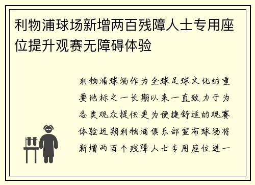 利物浦球场新增两百残障人士专用座位提升观赛无障碍体验
