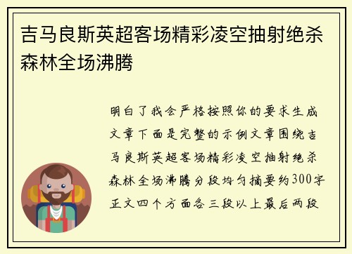 吉马良斯英超客场精彩凌空抽射绝杀森林全场沸腾 吉马良斯英超客场精彩凌空抽射绝杀森林全场沸腾