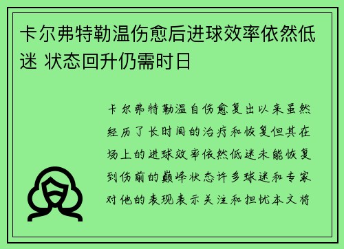 卡尔弗特勒温伤愈后进球效率依然低迷 状态回升仍需时日