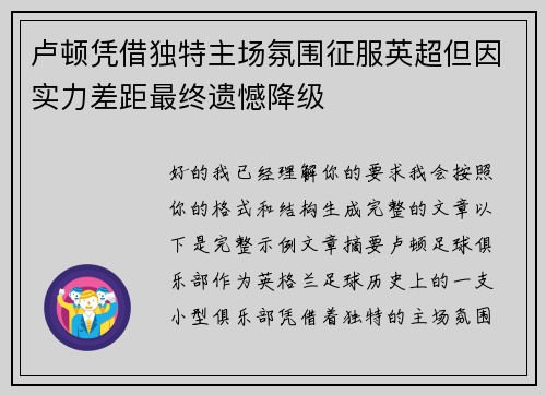 卢顿凭借独特主场氛围征服英超但因实力差距最终遗憾降级