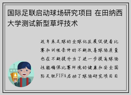 国际足联启动球场研究项目 在田纳西大学测试新型草坪技术
