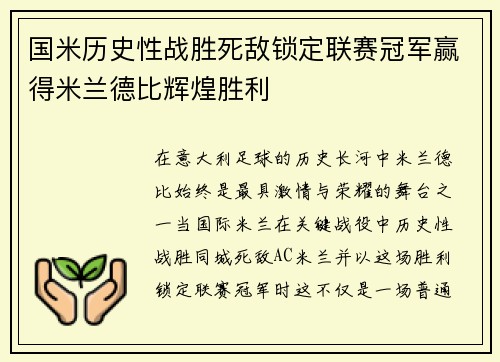 国米历史性战胜死敌锁定联赛冠军赢得米兰德比辉煌胜利 国米历史性战胜死敌锁定联赛冠军赢得米兰德比辉煌胜利