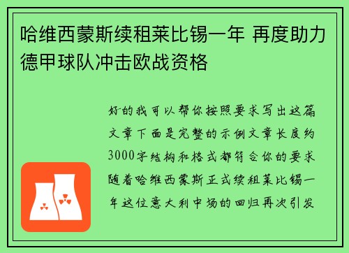 哈维西蒙斯续租莱比锡一年 再度助力德甲球队冲击欧战资格