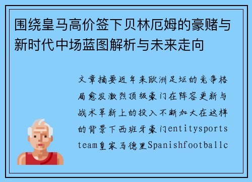 围绕皇马高价签下贝林厄姆的豪赌与新时代中场蓝图解析与未来走向