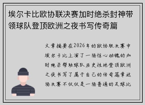 埃尔卡比欧协联决赛加时绝杀封神带领球队登顶欧洲之夜书写传奇篇 埃尔卡比欧协联决赛加时绝杀封神带领球队登顶欧洲之夜书写传奇篇