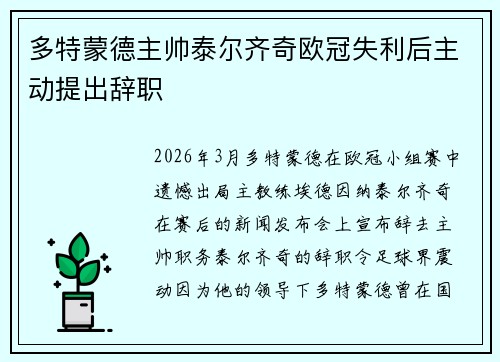 多特蒙德主帅泰尔齐奇欧冠失利后主动提出辞职 多特蒙德主帅泰尔齐奇欧冠失利后主动提出辞职