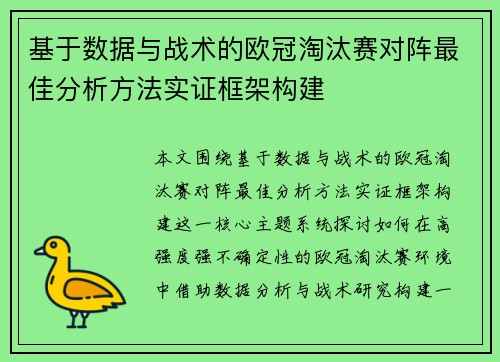 基于数据与战术的欧冠淘汰赛对阵最佳分析方法实证框架构建