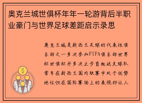 奥克兰城世俱杯年年一轮游背后半职业豪门与世界足球差距启示录思