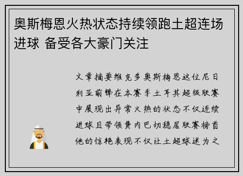 奥斯梅恩火热状态持续领跑土超连场进球 备受各大豪门关注
