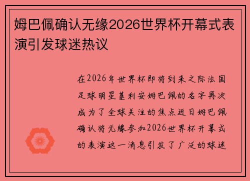 姆巴佩确认无缘2026世界杯开幕式表演引发球迷热议 姆巴佩确认无缘2026世界杯开幕式表演引发球迷热议