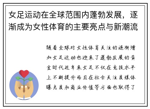 女足运动在全球范围内蓬勃发展,逐渐成为女性体育的主要亮点与新潮流 女足运动在全球范围内蓬勃发展,逐渐成为女性体育的主要亮点与新潮流