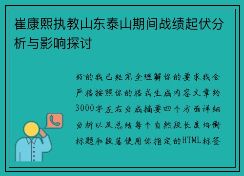 崔康熙执教山东泰山期间战绩起伏分析与影响探讨 崔康熙执教山东泰山期间战绩起伏分析与影响探讨