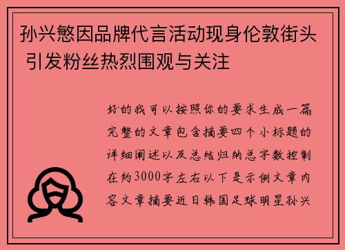 孙兴慜因品牌代言活动现身伦敦街头 引发粉丝热烈围观与关注
