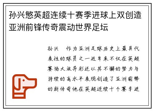 孙兴慜英超连续十赛季进球上双创造亚洲前锋传奇震动世界足坛 孙兴慜英超连续十赛季进球上双创造亚洲前锋传奇震动世界足坛