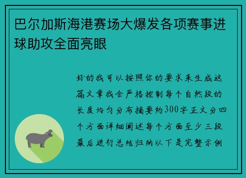 巴尔加斯海港赛场大爆发各项赛事进球助攻全面亮眼