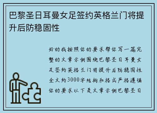 巴黎圣日耳曼女足签约英格兰门将提升后防稳固性
