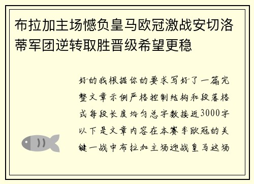 布拉加主场憾负皇马欧冠激战安切洛蒂军团逆转取胜晋级希望更稳