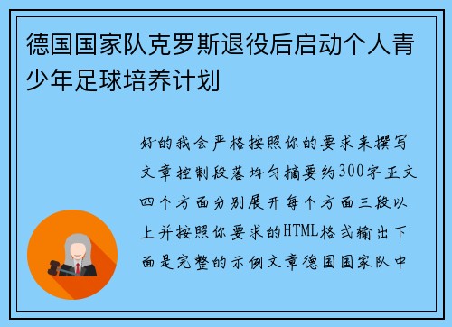 德国国家队克罗斯退役后启动个人青少年足球培养计划