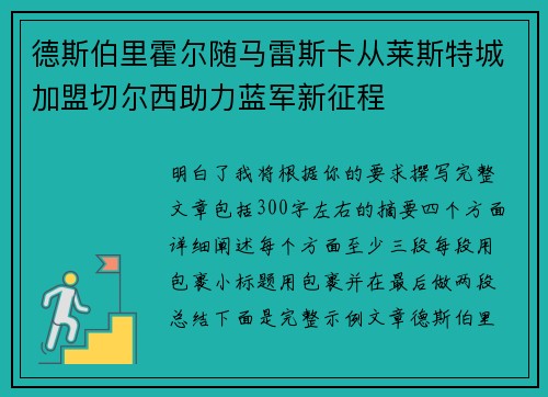 德斯伯里霍尔随马雷斯卡从莱斯特城加盟切尔西助力蓝军新征程 德斯伯里霍尔随马雷斯卡从莱斯特城加盟切尔西助力蓝军新征程