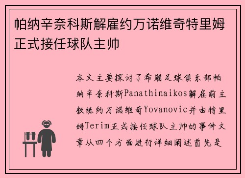 帕纳辛奈科斯解雇约万诺维奇特里姆正式接任球队主帅