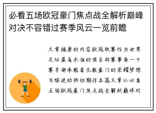 必看五场欧冠豪门焦点战全解析巅峰对决不容错过赛季风云一览前瞻 必看五场欧冠豪门焦点战全解析巅峰对决不容错过赛季风云一览前瞻