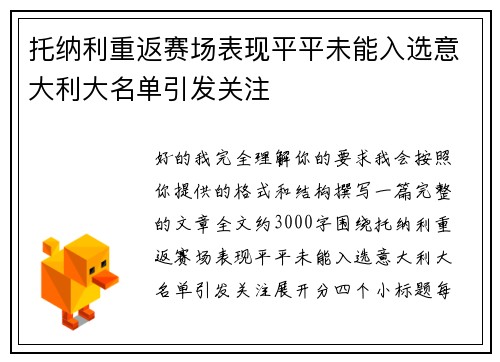托纳利重返赛场表现平平未能入选意大利大名单引发关注