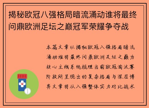 揭秘欧冠八强格局暗流涌动谁将最终问鼎欧洲足坛之巅冠军荣耀争夺战