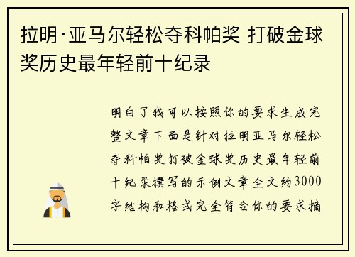 拉明·亚马尔轻松夺科帕奖 打破金球奖历史最年轻前十纪录
