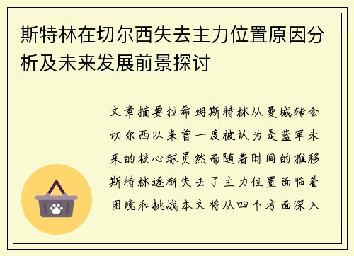 斯特林在切尔西失去主力位置原因分析及未来发展前景探讨