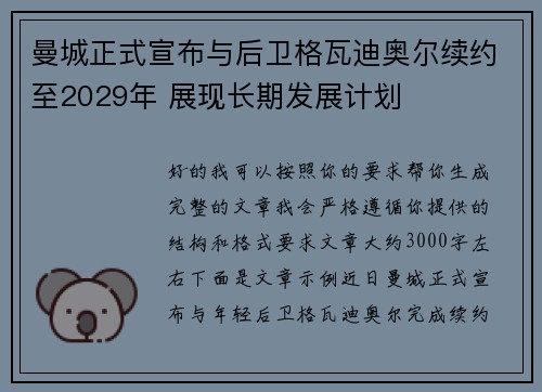 曼城正式宣布与后卫格瓦迪奥尔续约至2029年 展现长期发展计划